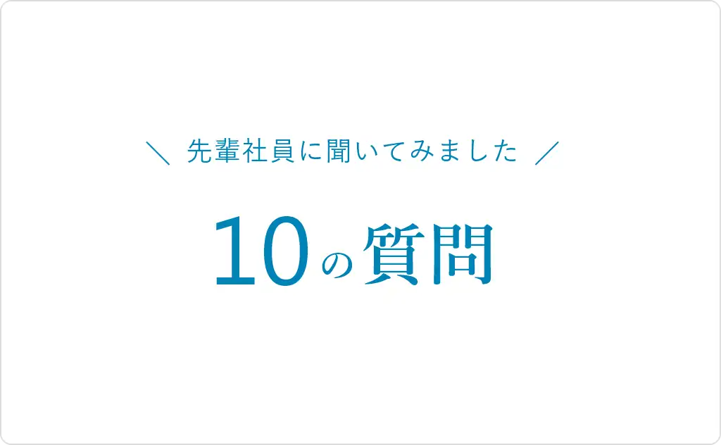 10の質問